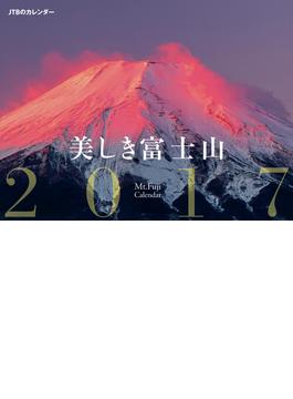 ＪＴＢのカレンダー 美しき富士山 2017