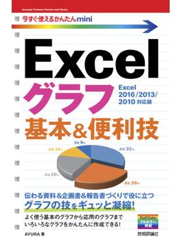 今すぐ使えるかんたんmini　Excelグラフ 基本＆便利技［Excel 2016/2013/2010対応版］(今すぐ使えるかんたん)