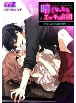 【全1-40セット】暗くなったらエッチの合図～豹変したのは誰のせい？(ビンカンきゅんGIRLS)