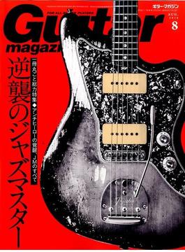 Guitar magazine (ギター・マガジン) 2016年 08月号 [雑誌]
