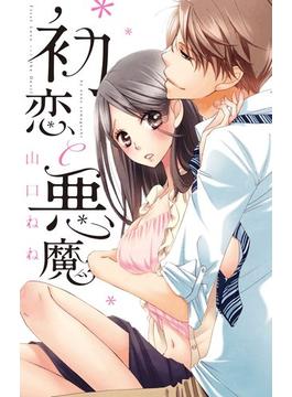 初恋と悪魔1（２）