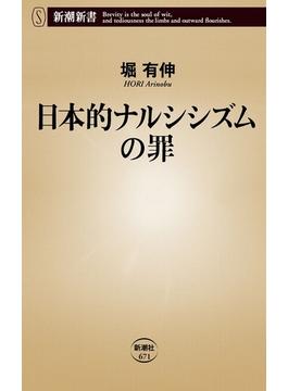 日本的ナルシシズムの罪（新潮新書）(新潮新書)
