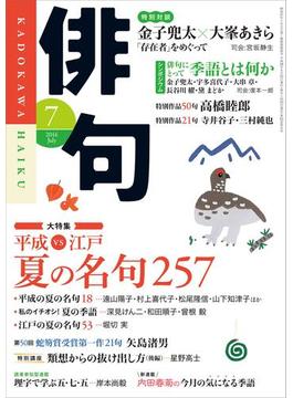 俳句 ２８年７月号(雑誌『俳句』)
