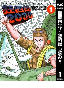 狂四郎2030【期間限定無料】 1(ヤングジャンプコミックスDIGITAL)