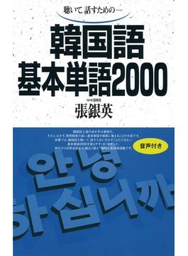【期間限定価格】【音声付版】聴いて、話すための 韓国語基本単語2000(基本単語2000)