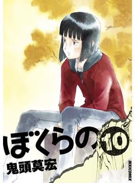 【期間限定価格】ぼくらの 10(IKKI コミックス)