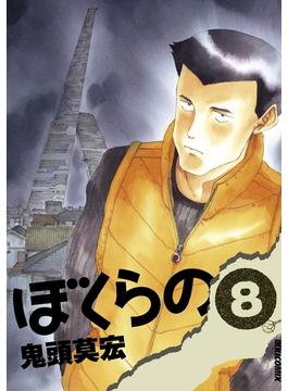【期間限定価格】ぼくらの 8(IKKI コミックス)
