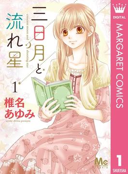 【全1-8セット】三日月と流れ星(マーガレットコミックスDIGITAL)
