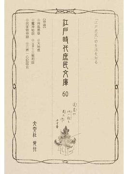 江戸時代庶民文庫 「江戸庶民」の生活を知る 影印 ６０ 神道