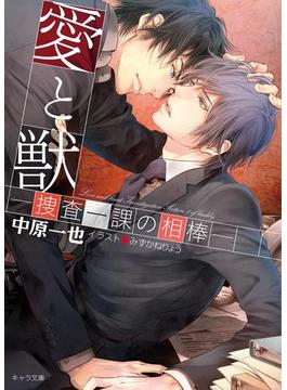 愛と獣-捜査一課の相棒-【SS付き電子限定版】(キャラ文庫)