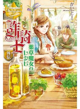 詐騎士外伝1(レジーナブックス)