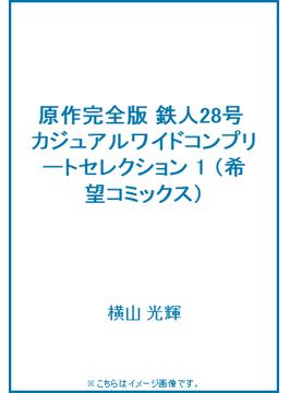 原作完全版 鉄人28号 カジュアルワイドコンプリートセレクション 1(希望コミックス)