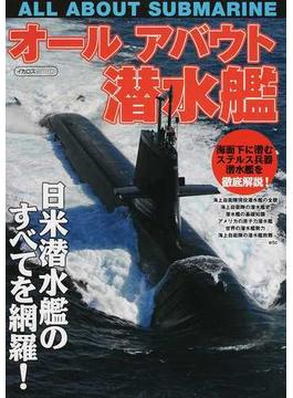 オールアバウト潜水艦(イカロスMOOK)