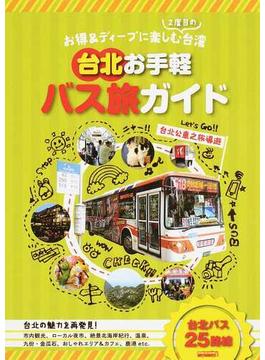 台北お手軽バス旅ガイド お得＆ディープに楽しむ２度目の台湾
