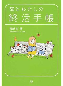 猫とわたしの終活手帳(TWJ BOOKS)