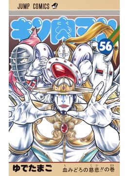 キン肉マン 第５６巻 （ジャンプコミックス）(ジャンプコミックス)
