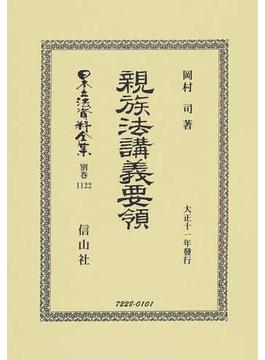 日本立法資料全集 別巻１１２２ 親族法講義要領