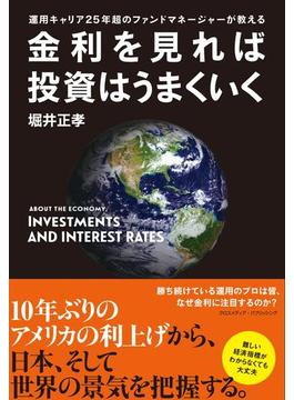 金利を見れば投資はうまくいく
