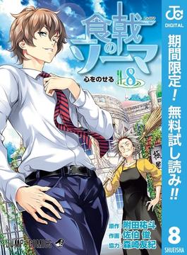 食戟のソーマ【期間限定無料】 8(ジャンプコミックスDIGITAL)