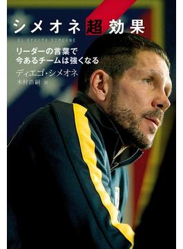 シメオネ超効果 リーダーの言葉で今あるチームは強くなる
