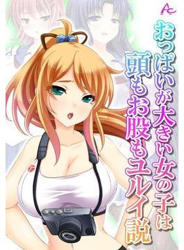 おっぱいが大きい女の子は頭もお股もユルイ説（35）(アロマコミック)