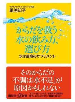 からだを救う水の飲み方、選び方 水は最高のサプリメント(講談社＋α新書)
