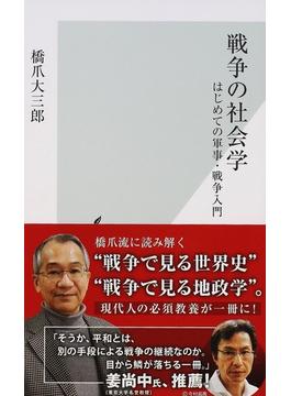 戦争の社会学 はじめての軍事・戦争入門(光文社新書)