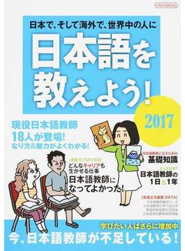 日本語を教えよう！ 日本で、そして海外で、世界中の人に ２０１７ 外国人に日本語を教えたい人のための完全ガイド(イカロスMOOK)