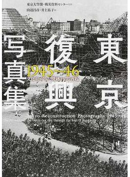 東京復興写真集 １９４５〜４６ 文化社がみた焼跡からの再起