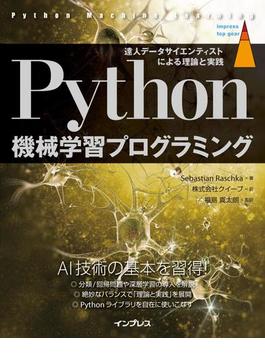 Python機械学習プログラミング 達人データサイエンティストによる理論と実践(impress top gear)
