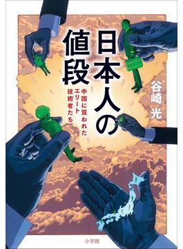 日本人の値段～中国に買われたエリート技術者たち～
