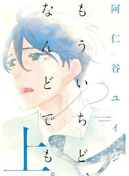 【セット商品】《上下巻セット》もういちど、なんどでも。《アフターエピソード付き》(on BLUE COMICS)