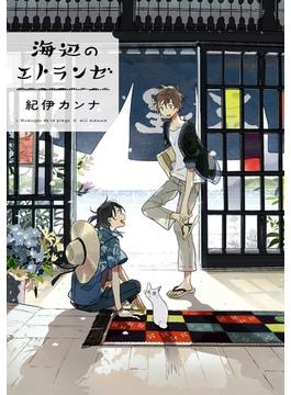 【1-6セット】エトランゼ(on BLUE COMICS)