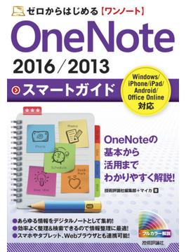 ゼロからはじめる　OneNote 2016／2013　スマートガイド