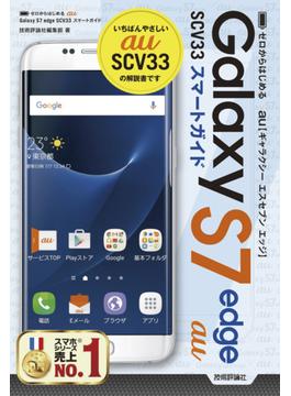 ゼロからはじめる　au Galaxy S7 edge SCV33 スマートガイド