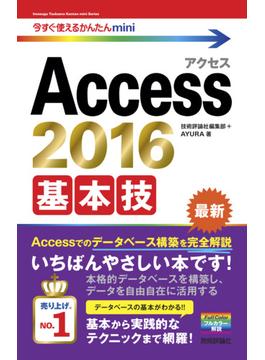 今すぐ使えるかんたんmini　Access 2016 基本技(今すぐ使えるかんたん)