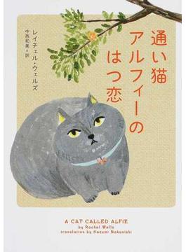 通い猫アルフィーのはつ恋(ハーパーBOOKS)