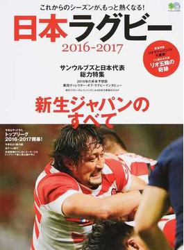 日本ラグビー ２０１６−２０１７ 新生ジャパンのすべて(エイムック)