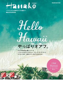 Hanako特別編集 Hello Hawaii やっぱりオアフ(Hanako特別編集)