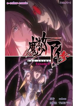 【フルカラー】魔法少女アイ 参 THE ANIME Episode.4(e-Color Comic)