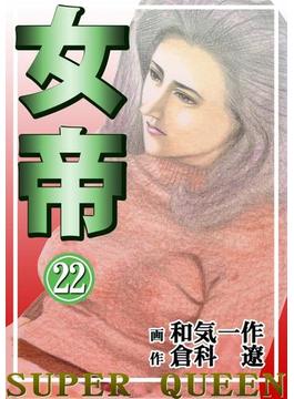 【期間限定価格】女帝 22(倉科遼collection)