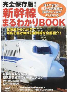 新幹線まるわかりＢＯＯＫ 新幹線の車両としくみがよくわかる！ 完全保存版！