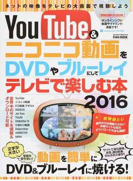 YouTube&ニコニコ動画をDVDやブルーレイにしてテレビで楽しむ本 2016(EIWA MOOK)
