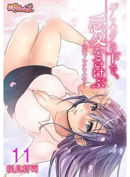 【11-15セット】デスクの下で、愛をさけぶ～曖昧でイビツなふたり～（フルカラー）(シーモアコミックス)