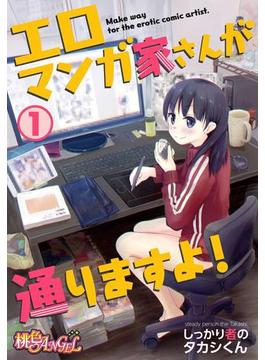 【全1-8セット】エロマンガ家さんが通りますよ！(シーモアコミックス)