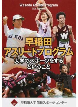 早稲田アスリートプログラムテキストブック 大学でスポーツをするということ