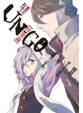 ＵＮ－ＧＯ 因果論