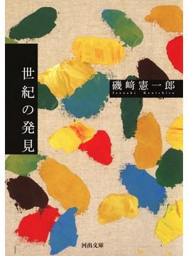 世紀の発見(河出文庫)