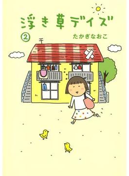 浮き草デイズ（２）(文春e-book)