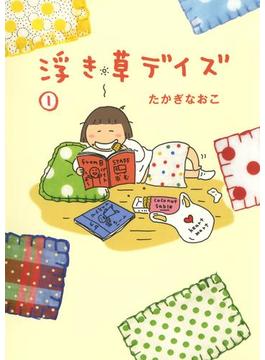 浮き草デイズ（１）(文春e-book)